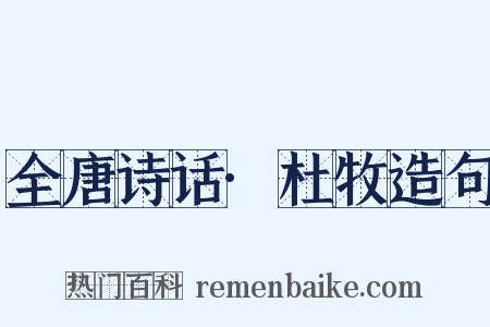 全唐诗话·杜牧造句是什么意思的图片